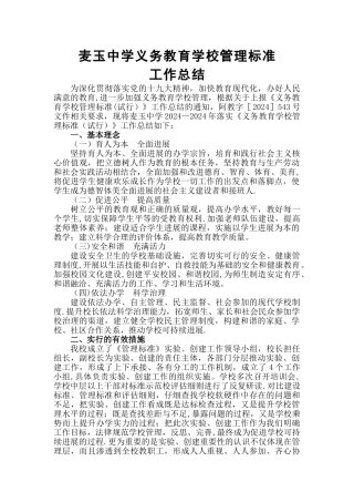 义务教育学校工作总结