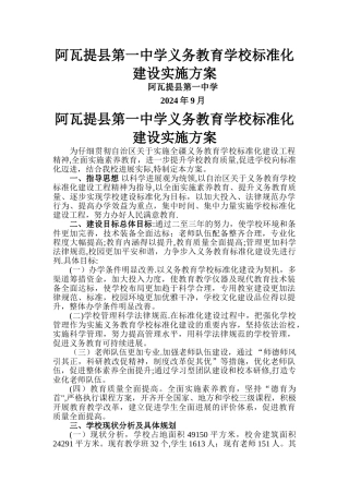 义务教育学校标准化建设实施方案