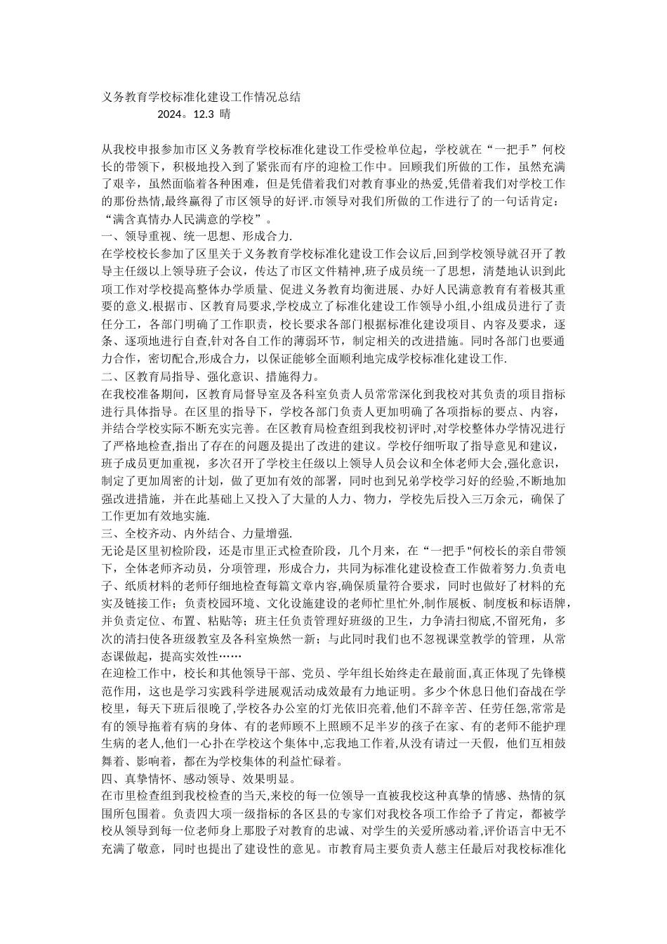 义务教育学校标准化建设工作情况总结_第1页