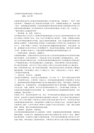 义务教育学校标准化建设工作情况总结