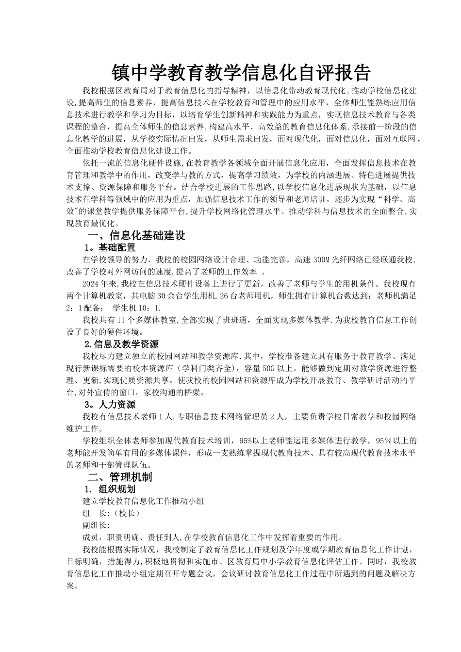 义务教育学校教育信息化工作督导评估自评报告_第1页