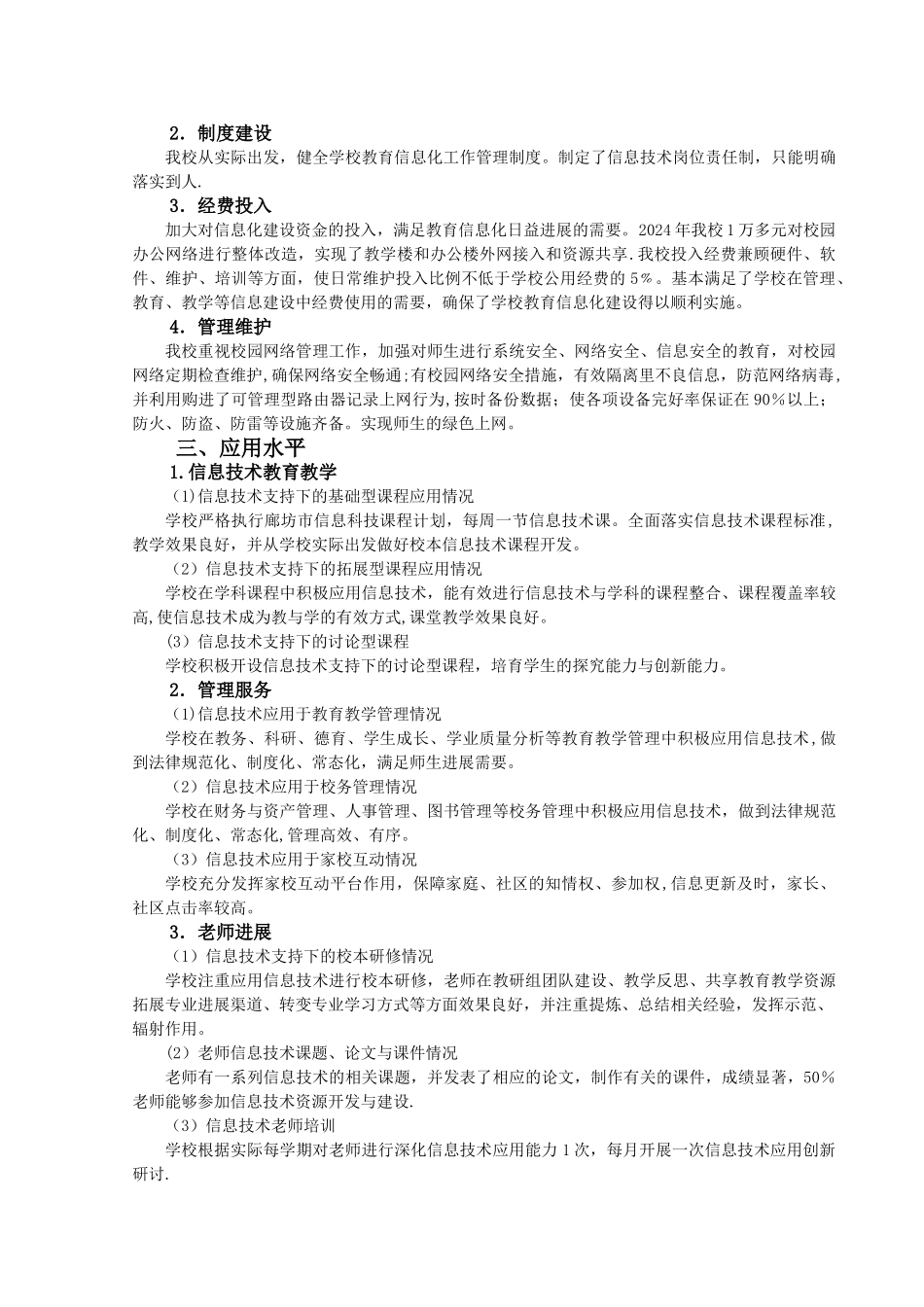 义务教育学校教育信息化工作督导评估自评报告_第2页