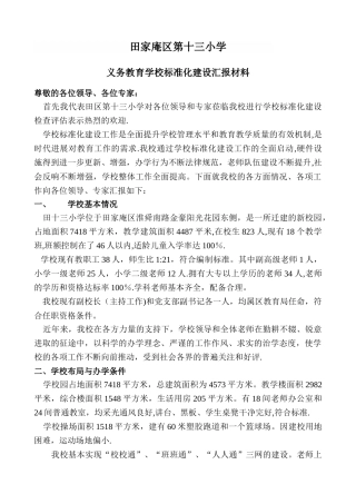 义务教育学校标准化建设汇报材料