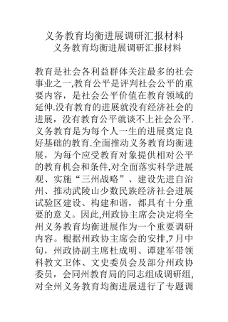 义务教育均衡发展调研汇报材料