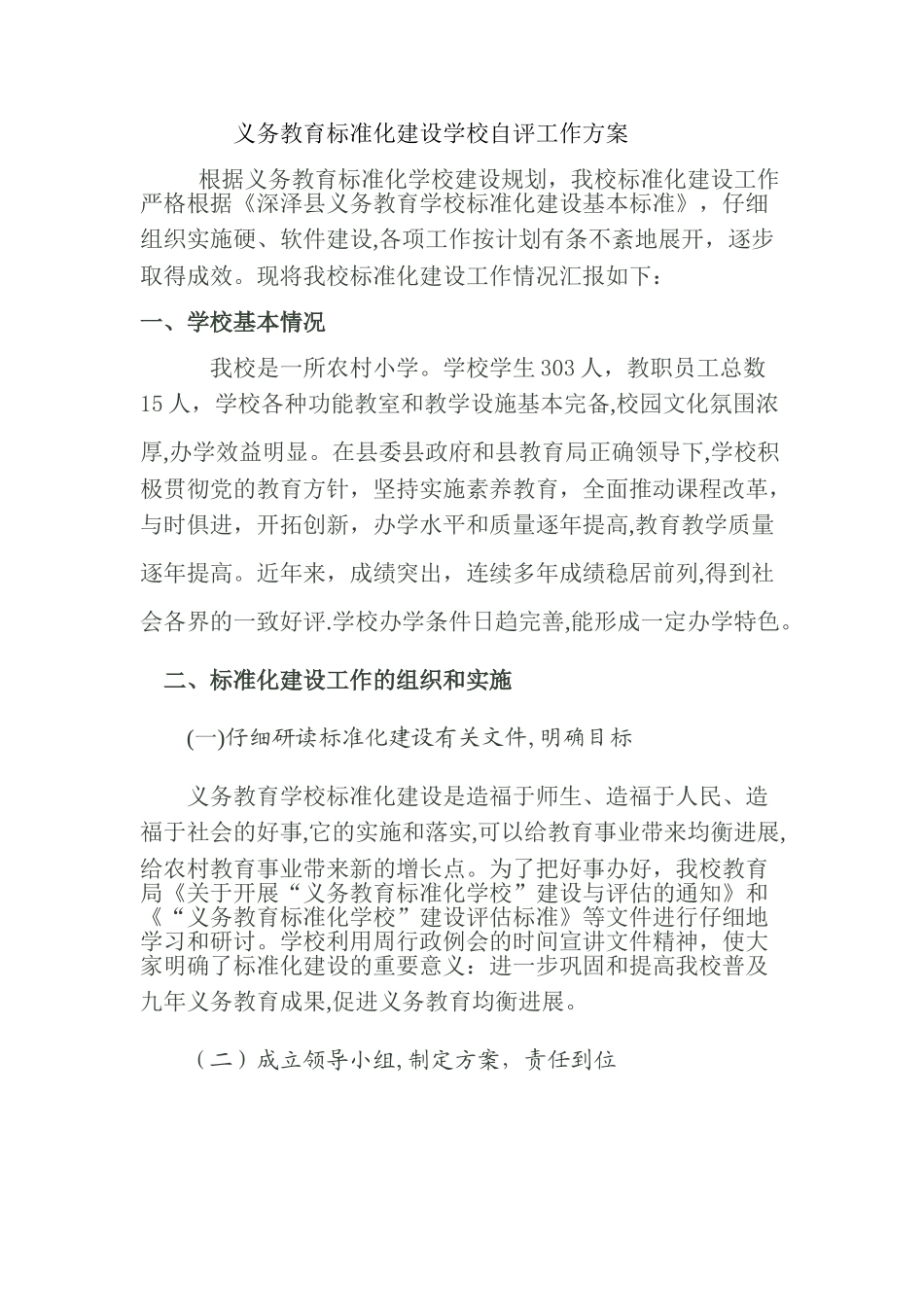 义务教育学校标准化建设评估验收自评报告_第1页