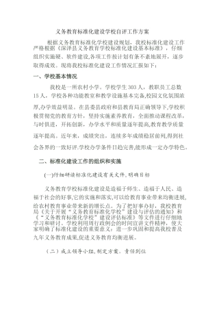 义务教育学校标准化建设评估验收自评报告