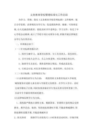 义务教育学校管理标准化工作总结