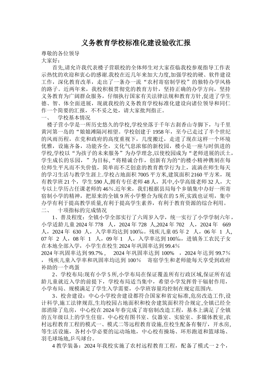 义务教育学校标准化建设验收汇报_第1页