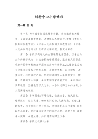 义务教育学校管理标准化章程