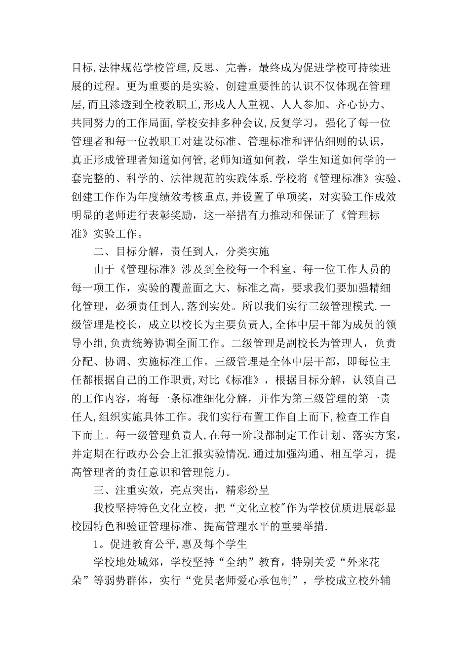 义务教育学校管理标准实验工作总结_第2页