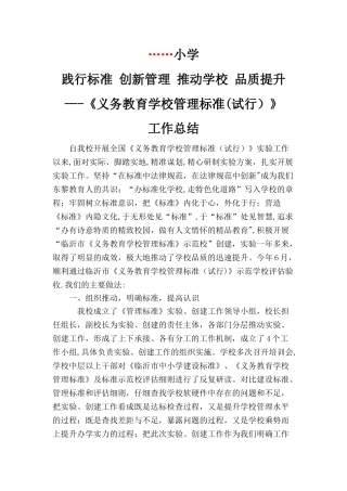 义务教育学校管理标准实验工作总结