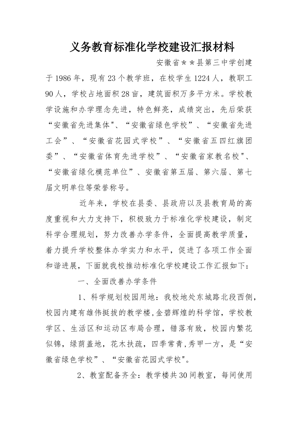 义务教育标准化学校建设汇报材料_第1页