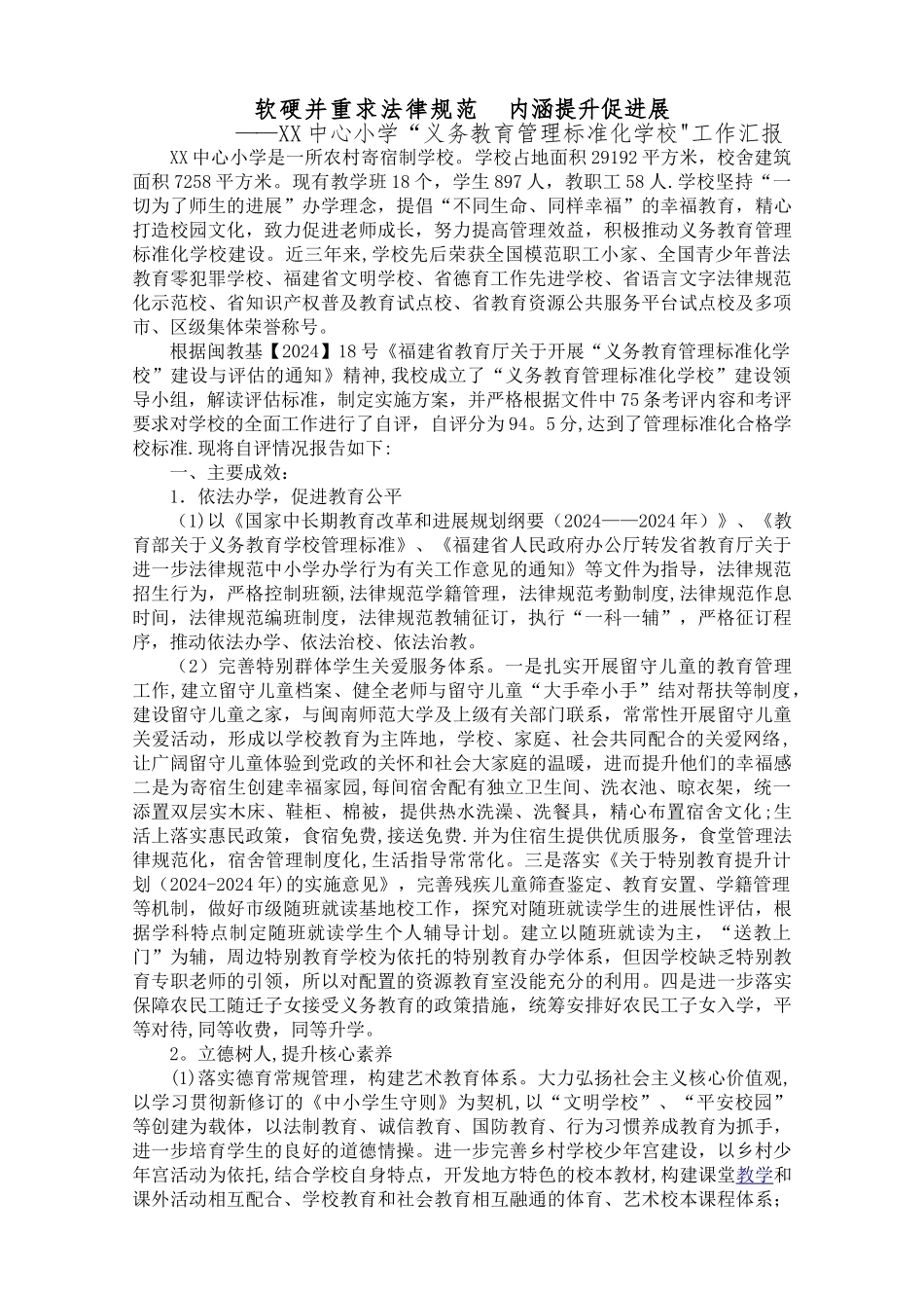义务教育管理标准化学校工作汇报_第1页