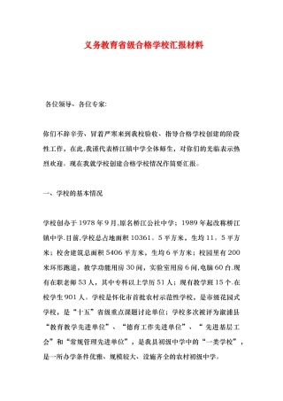 义务教育省级合格学校汇报材料