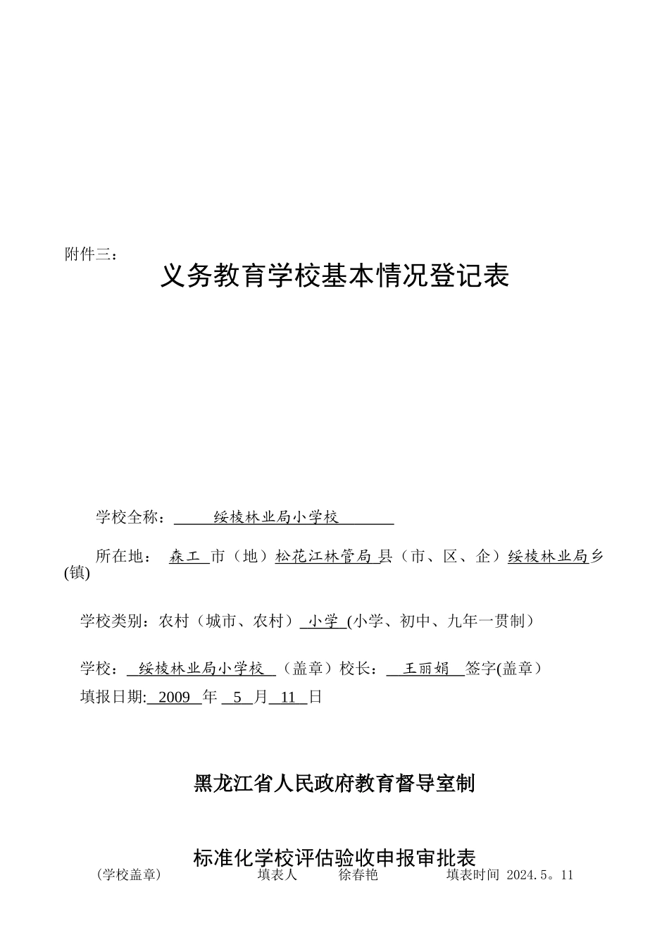 义务教育学校标准化建设验收样表_第1页