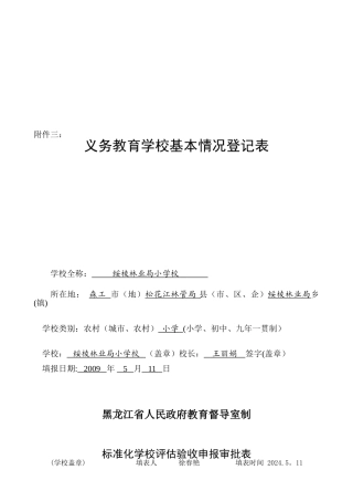 义务教育学校标准化建设验收样表