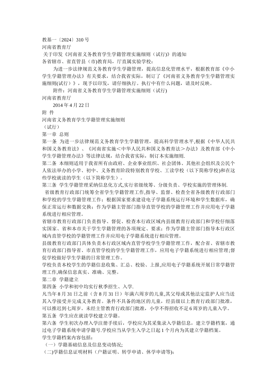 义务教育学生学籍管理实施细则_第1页