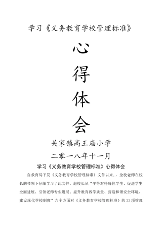 义务教育管理标准学习心得体会