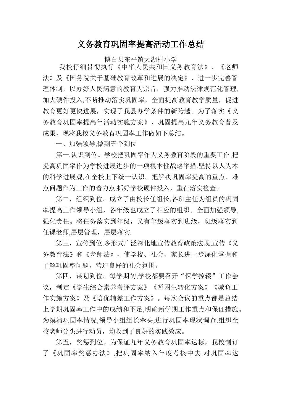 义务教育巩固率提高活动工作总结_第1页