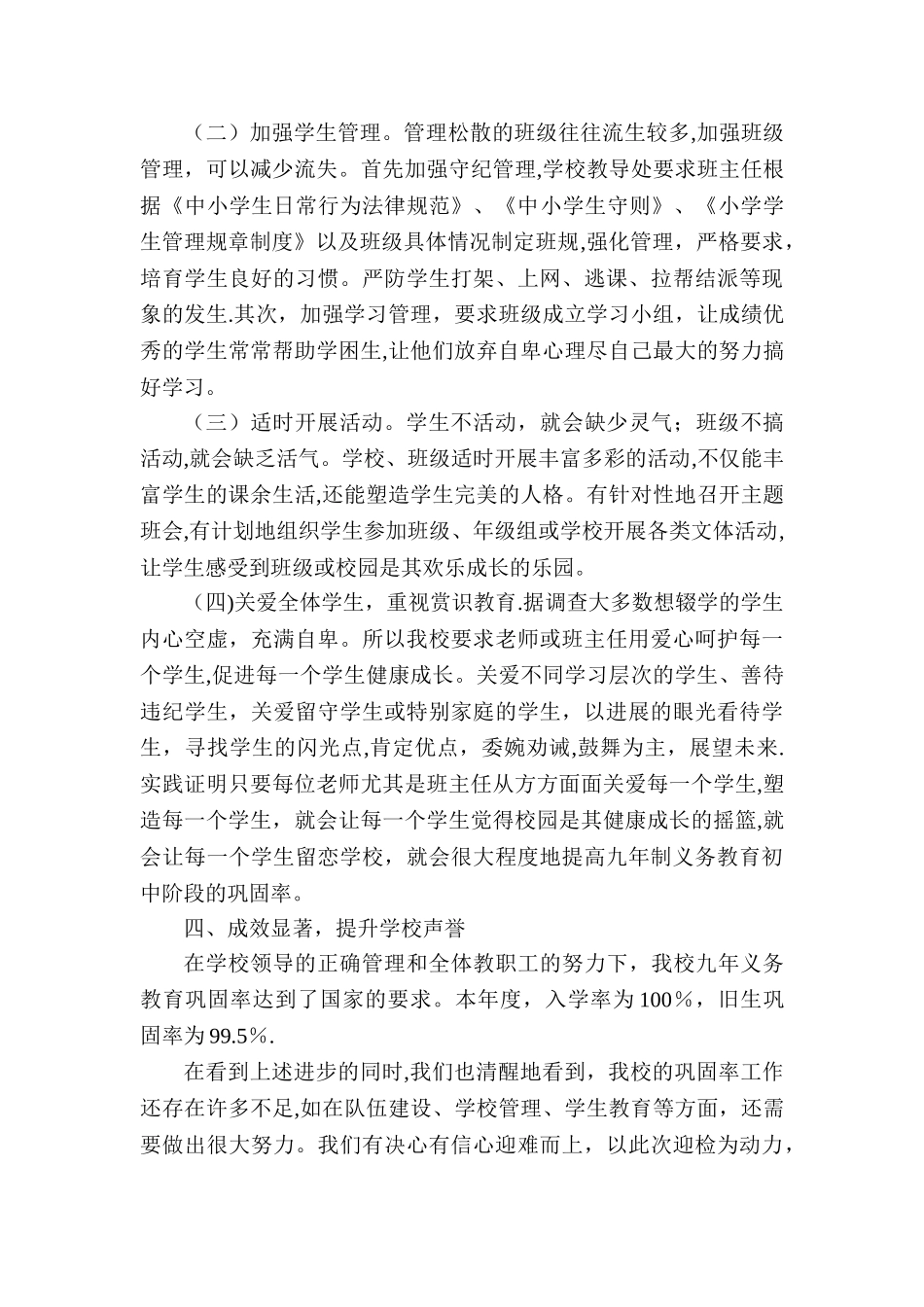 义务教育巩固率提高活动工作总结_第3页