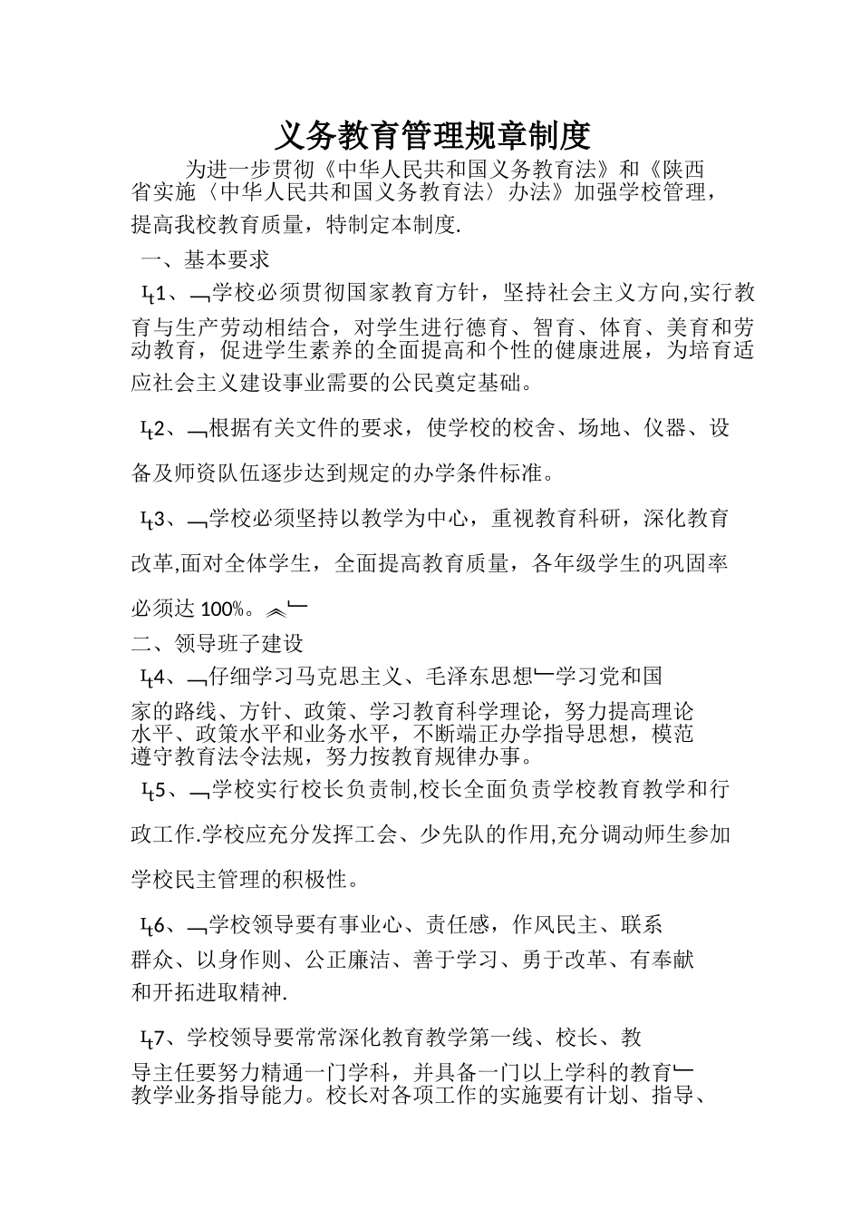 义务教育管理规章制度_第1页