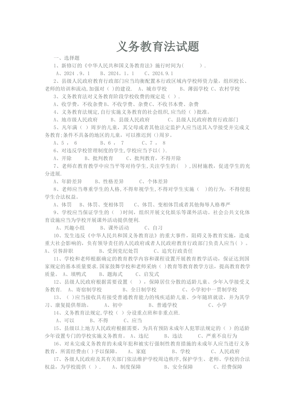 义务教育法考试试题及答案_第1页