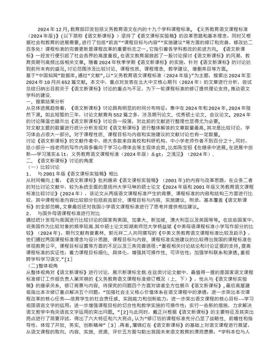义务教育语文课程标准版研究文献综述_第1页