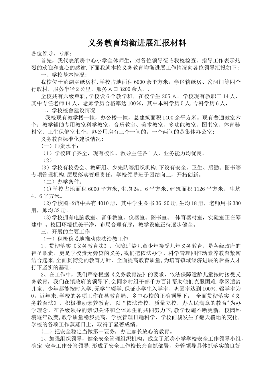 义务教育规范化管理汇报材料_第1页