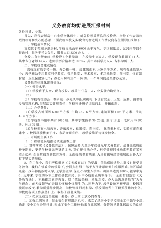 义务教育规范化管理汇报材料