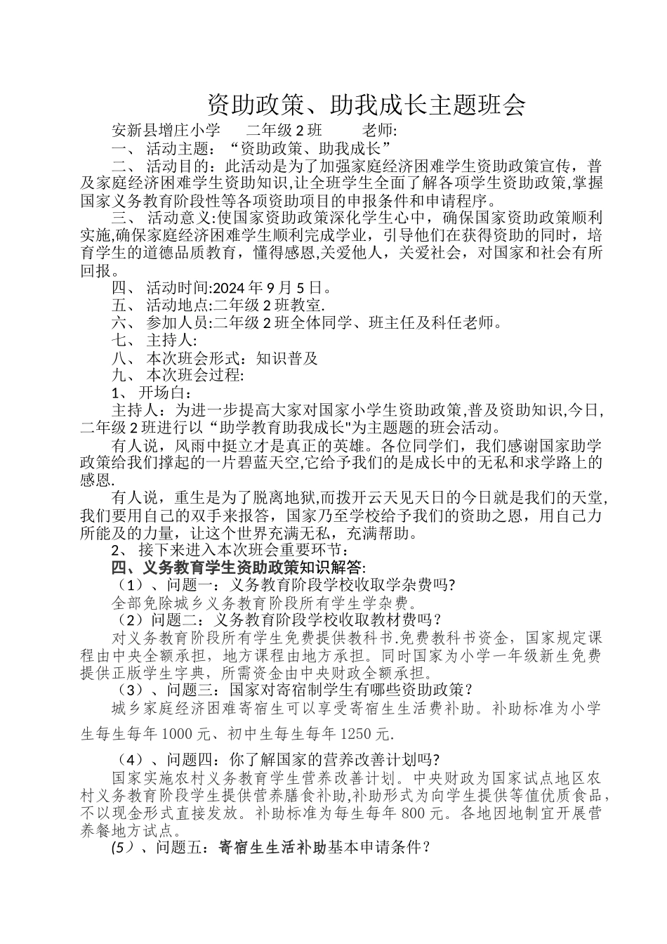 义务教育阶段国家资助政策主题班会_第1页