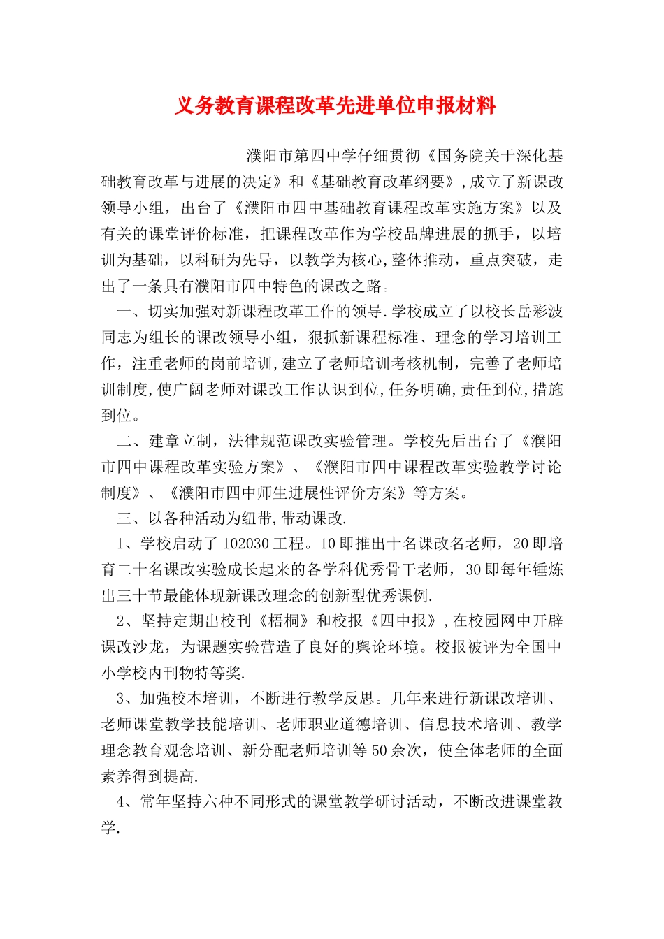 义务教育课程改革先进单位申报材料_第1页