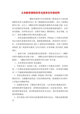 义务教育课程改革先进单位申报材料