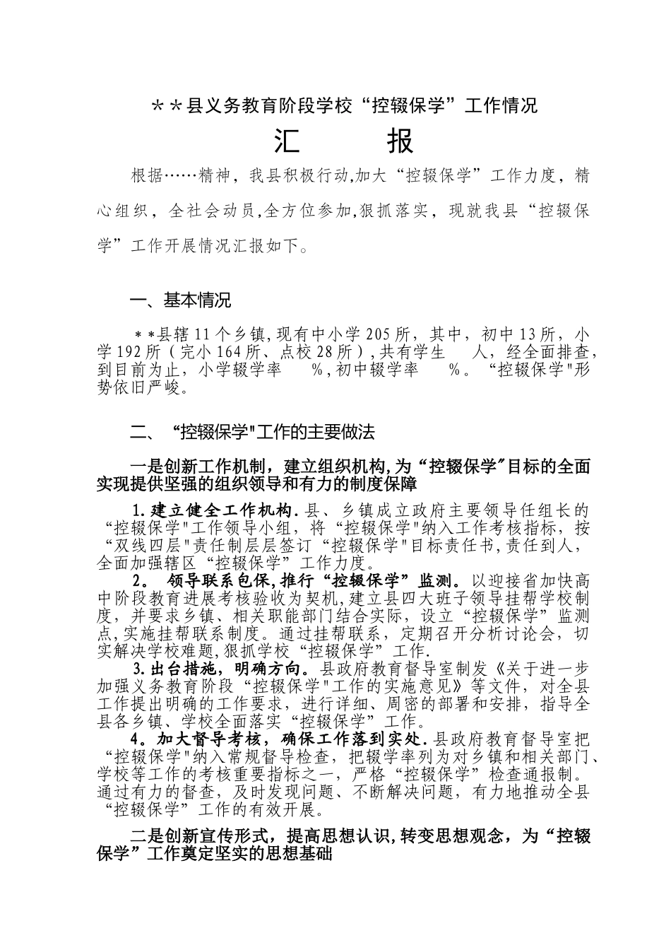 义务教育阶段学校“控辍保学”工作汇报材料_第1页