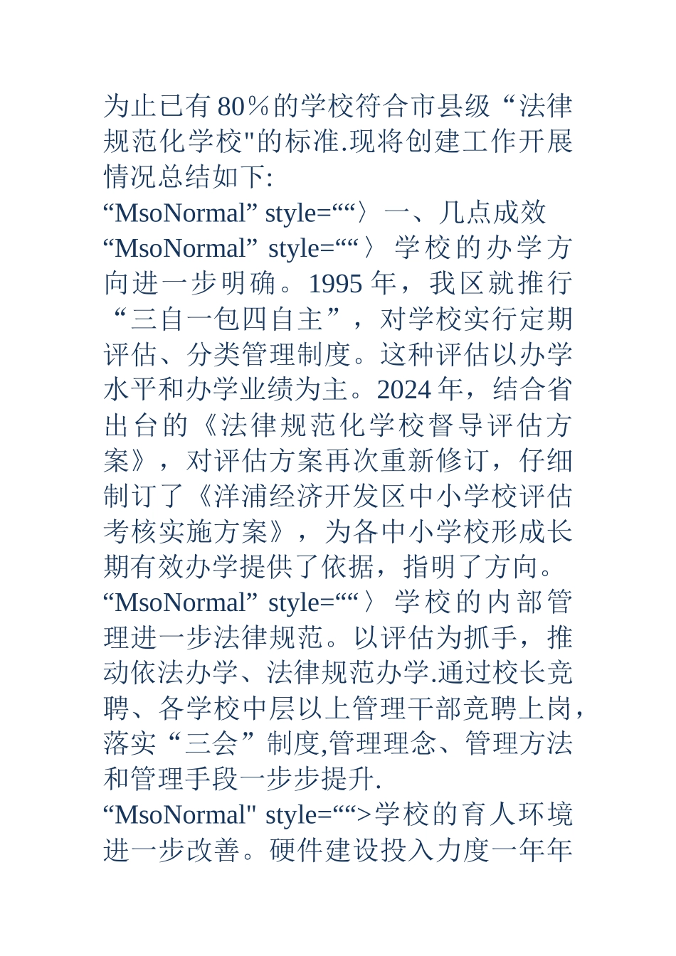 义务教育阶段规范化学校创建工作总结材料_第2页