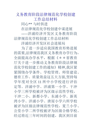 义务教育阶段规范化学校创建工作总结材料