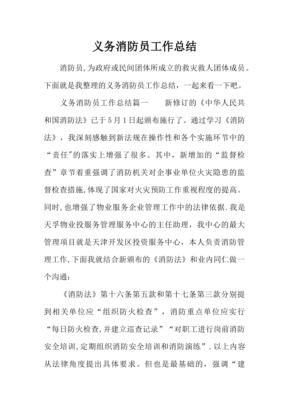 义务消防员工作总结_第1页