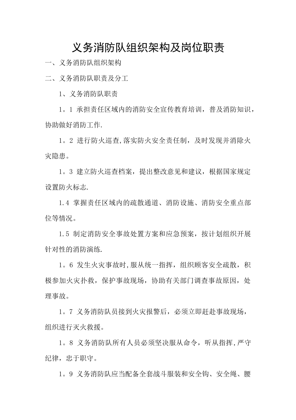 义务消防队组织架构及岗位职责_第1页