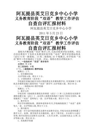 义务教育阶段学校-“双语”教学评估指标体系“双语”教学自查自评汇报材料