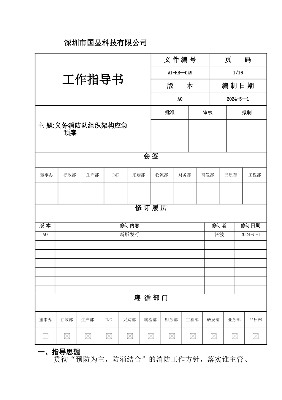 义务消防队组织架构应急预案_第1页