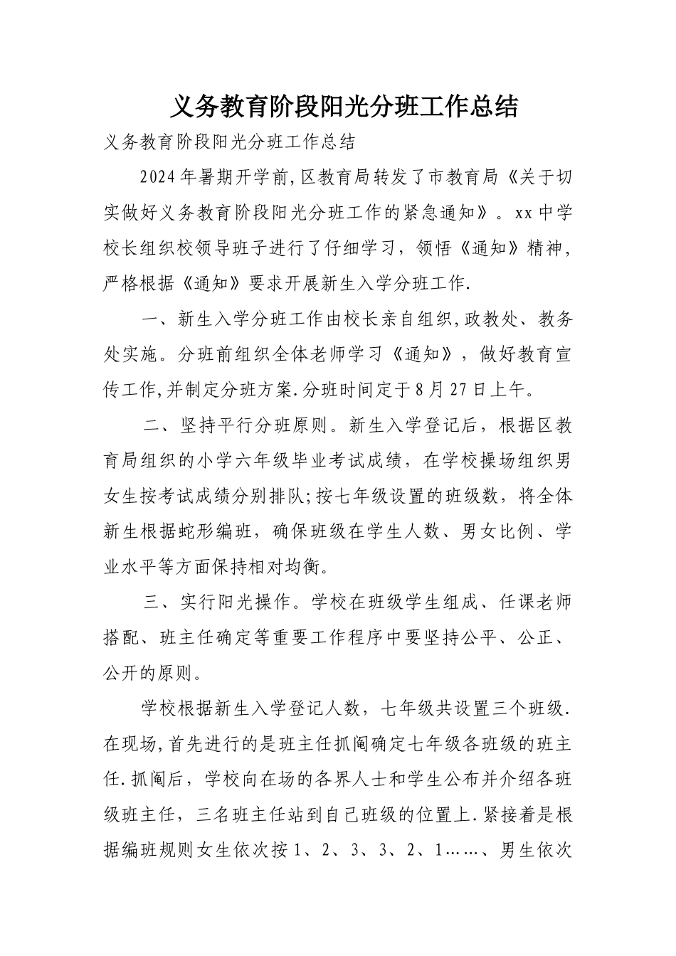 义务教育阶段阳光分班工作总结_第1页