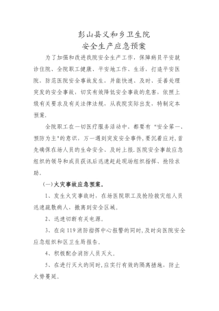 义和乡卫生院安全生产应急预案