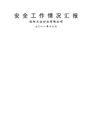 义安矿安全生产工作汇报材料