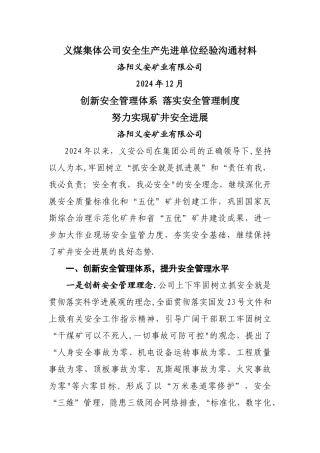 义安公司安全生产先进单位经验交流材料