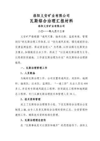 义安矿瓦斯综合治理汇报材料