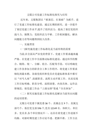 义煤公司党建工作标准化探索与应用