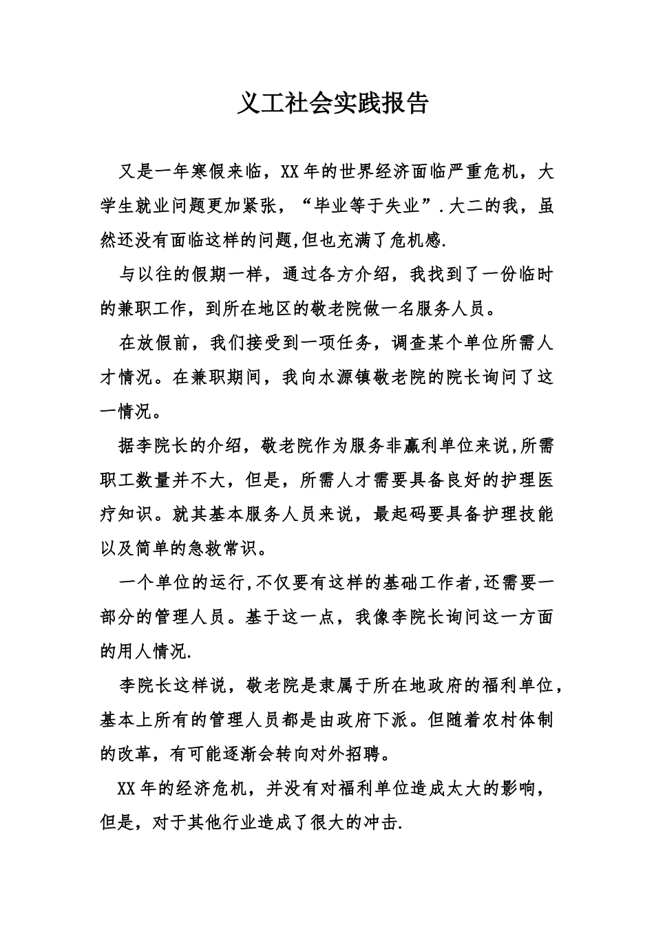 义工社会实践报告_第1页