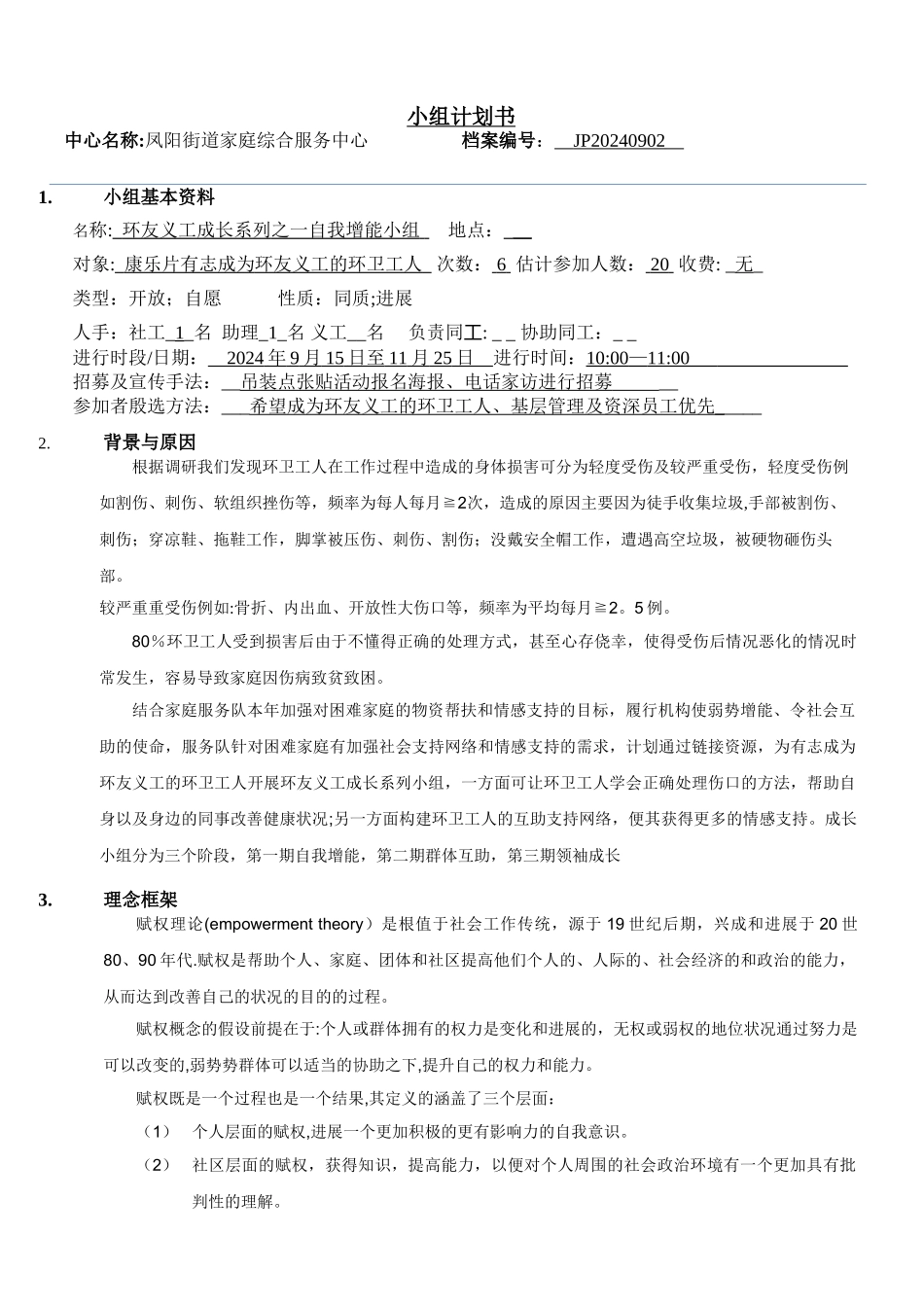 义工成长小组计划书_第1页