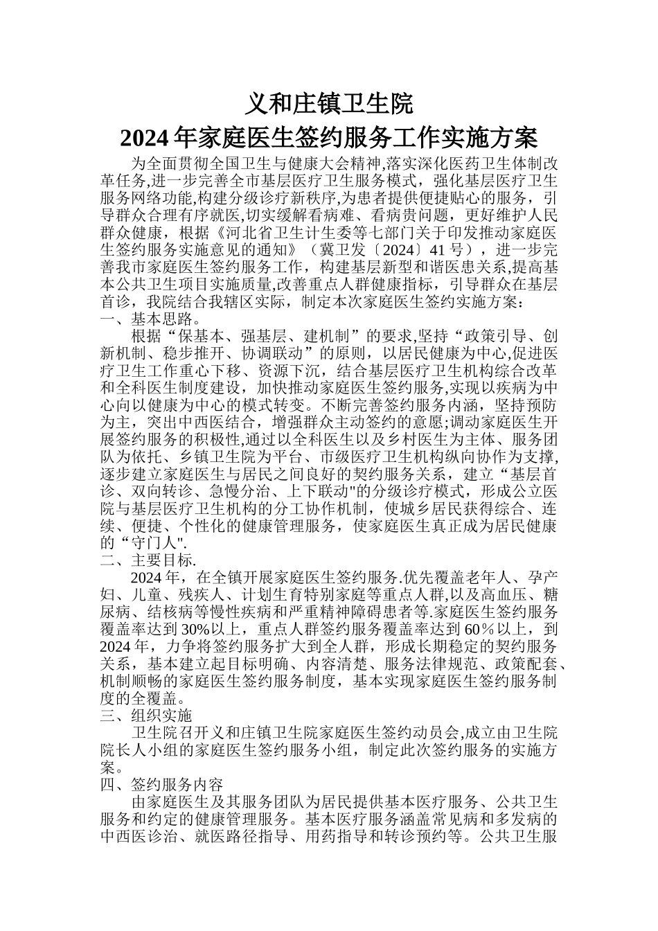 义和庄镇卫生院家庭医生签约实施方案_第1页