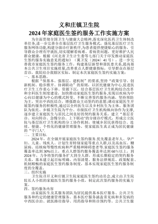 义和庄镇卫生院家庭医生签约实施方案