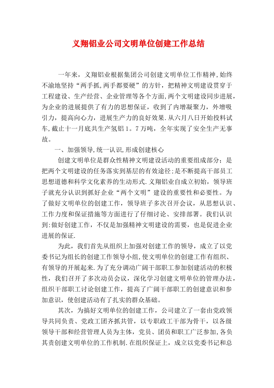 义翔铝业公司文明单位创建工作总结_第1页
